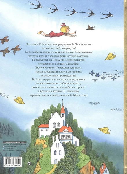 Изображение товара Книга АСТ Сказки, твердая обложка (Михалков Сергей)