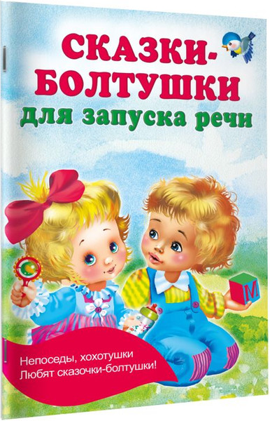 Изображение товара Развивающая книга АСТ Сказки-болтушки для запуска речи, мягкая обложка (Дмитриева Валентина)