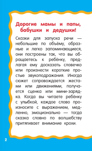 Изображение товара Развивающая книга АСТ Сказки-болтушки для запуска речи, мягкая обложка (Дмитриева Валентина)