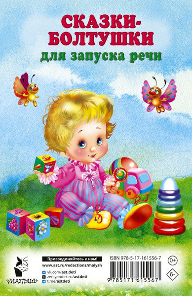 Изображение товара Развивающая книга АСТ Сказки-болтушки для запуска речи, мягкая обложка (Дмитриева Валентина)
