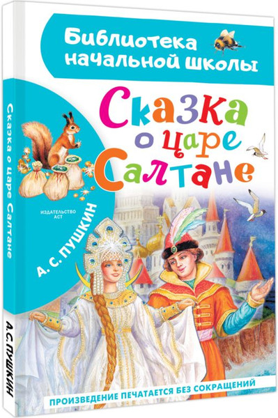 Изображение товара Книга АСТ Сказка о царе Салтане, твердая обложка (Пушкин Александр)