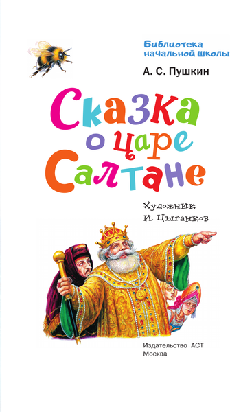 Изображение товара Книга АСТ Сказка о царе Салтане, твердая обложка (Пушкин Александр)