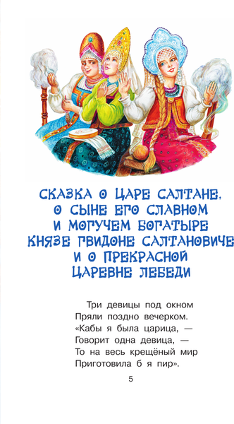 Изображение товара Книга АСТ Сказка о царе Салтане, твердая обложка (Пушкин Александр)