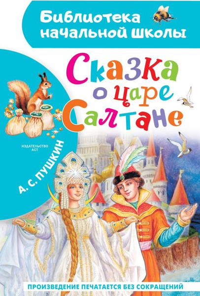Изображение товара Книга АСТ Сказка о царе Салтане, твердая обложка (Пушкин Александр)