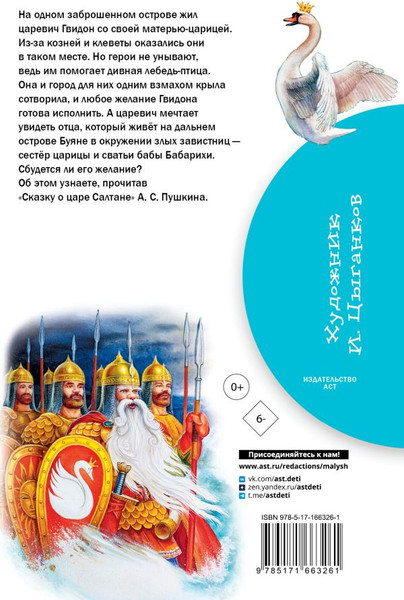 Изображение товара Книга АСТ Сказка о царе Салтане, твердая обложка (Пушкин Александр)