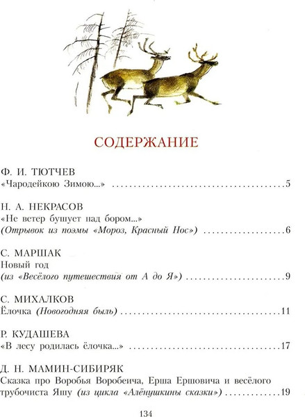 Изображение товара Книга АСТ Сказочная новогодняя книга, твердая обложка (Михалков Сергей, Маршак Самуил, Устинов Николай)