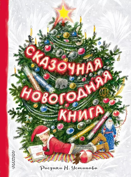 Изображение товара Книга АСТ Сказочная новогодняя книга, твердая обложка (Михалков Сергей, Маршак Самуил, Устинов Николай)