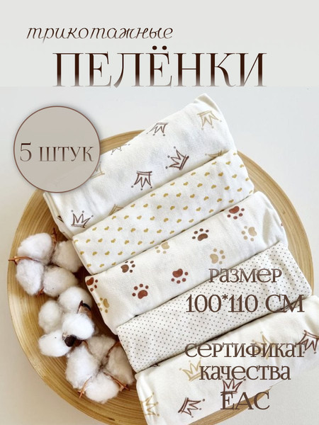 Изображение товара Набор пеленок детских Sofi 100x110см хлопок 715 (5шт)
