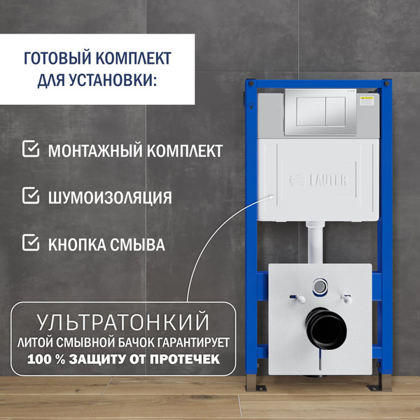 Изображение товара Унитаз подвесной с инсталляцией Lauter Vortex 2110830 с кнопкой 219703J (прямоугольная, сатин)