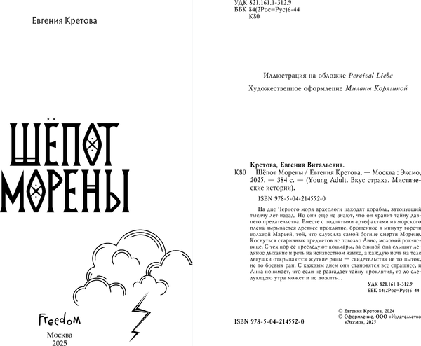 Изображение товара Книга FreeDom Шепот Морены, твердая обложка (Кретова Евгения)