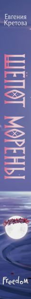 Изображение товара Книга FreeDom Шепот Морены, твердая обложка (Кретова Евгения)