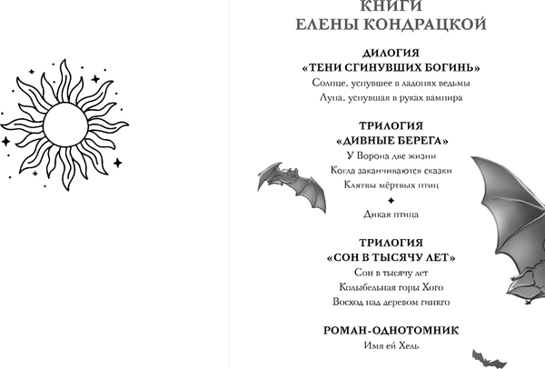 Изображение товара Книга Черным-бело Солнце, уснувшее в ладонях ведьмы, твердая обложка (Кондрацкая Елена)