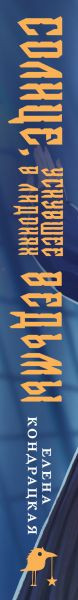 Изображение товара Книга Черным-бело Солнце, уснувшее в ладонях ведьмы, твердая обложка (Кондрацкая Елена)