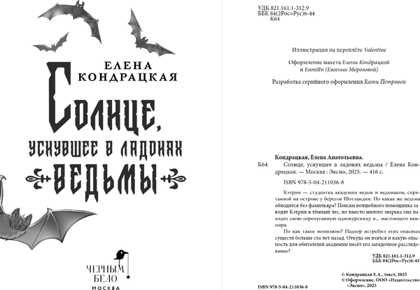 Изображение товара Книга Черным-бело Солнце, уснувшее в ладонях ведьмы, твердая обложка (Кондрацкая Елена)