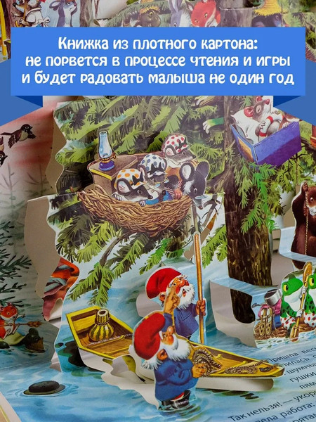 Изображение товара Книжка-панорамка АСТ Сказка про гномов, твердая обложка