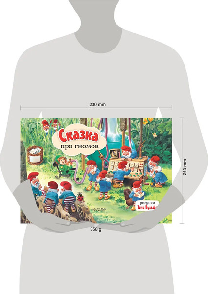 Изображение товара Книжка-панорамка АСТ Сказка про гномов, твердая обложка