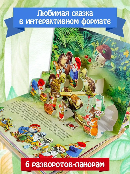 Изображение товара Книжка-панорамка АСТ Сказка про гномов, твердая обложка