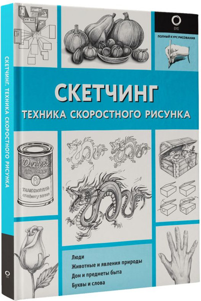 Изображение товара Книга АСТ Скетчинг. Техника скоростного рисунка, мягкая обложка (Холмс Кэтрин)