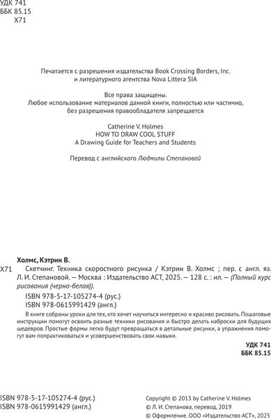 Изображение товара Книга АСТ Скетчинг. Техника скоростного рисунка, мягкая обложка (Холмс Кэтрин)