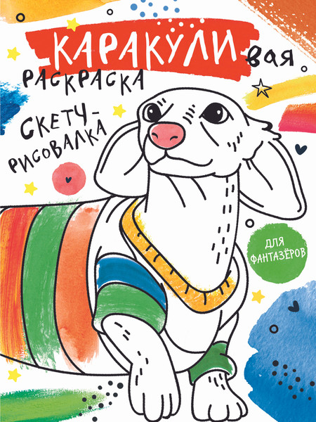 Изображение товара Раскраска АСТ Скетч-рисовалка, мягкая обложка (Мирошникова Екатерина, Сашко Вячеслав)