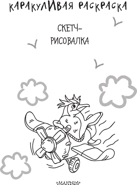 Изображение товара Раскраска АСТ Скетч-рисовалка, мягкая обложка (Мирошникова Екатерина, Сашко Вячеслав)