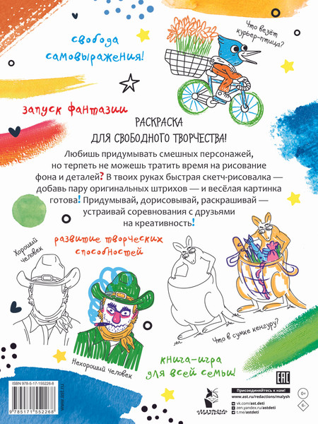 Изображение товара Раскраска АСТ Скетч-рисовалка, мягкая обложка (Мирошникова Екатерина, Сашко Вячеслав)