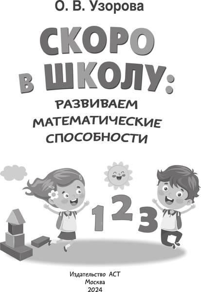 Изображение товара Развивающая книга АСТ Скоро в школу: развиваем математические способности (Узорова Ольга)