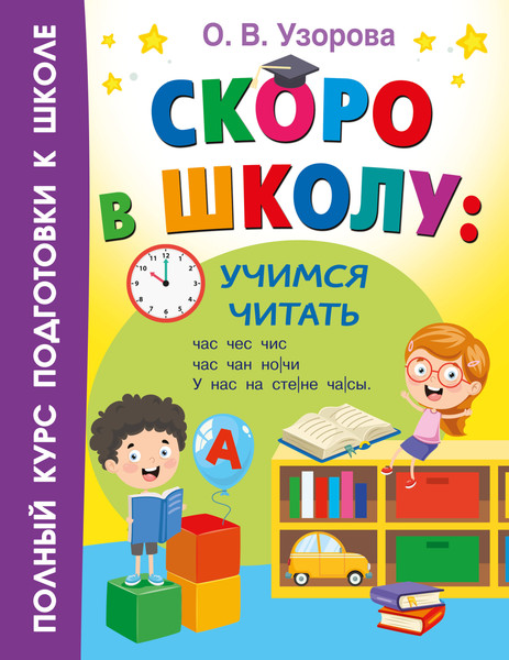 Изображение товара Развивающая книга АСТ Скоро в школу: учимся читать, мягкая обложка (Узорова Ольга)