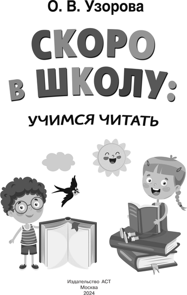Изображение товара Развивающая книга АСТ Скоро в школу: учимся читать, мягкая обложка (Узорова Ольга)