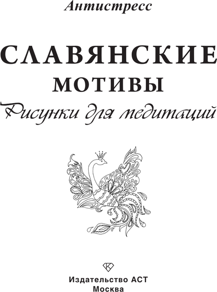Изображение товара Раскраска-антистресс АСТ Славянские мотивы. Рисунки для медитаций