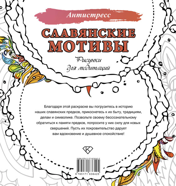 Изображение товара Раскраска-антистресс АСТ Славянские мотивы. Рисунки для медитаций