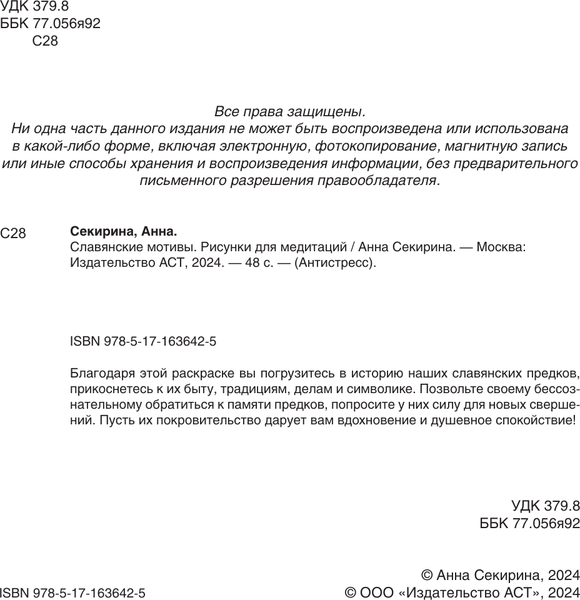Изображение товара Раскраска-антистресс АСТ Славянские мотивы. Рисунки для медитаций