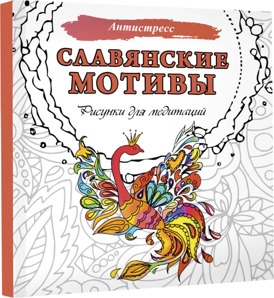 Изображение товара Раскраска-антистресс АСТ Славянские мотивы. Рисунки для медитаций