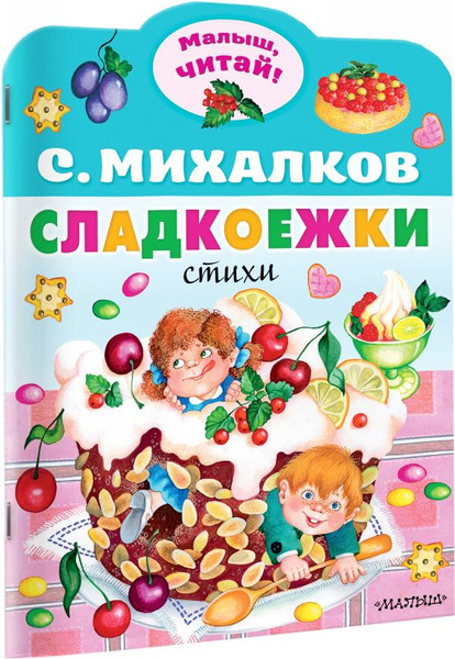 Изображение товара Книга АСТ Сладкоежки, мягкая обложка (Михалков Сергей)