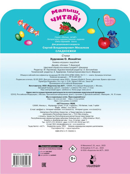 Изображение товара Книга АСТ Сладкоежки, мягкая обложка (Михалков Сергей)