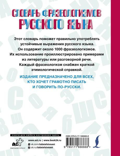 Изображение товара Словарь АСТ Словарь фразеологизмов русского языка, твердая обложка (Субботина Людмила)