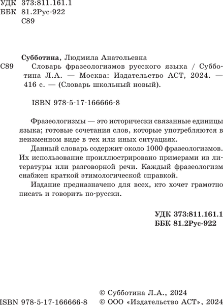 Изображение товара Словарь АСТ Словарь фразеологизмов русского языка, твердая обложка (Субботина Людмила)