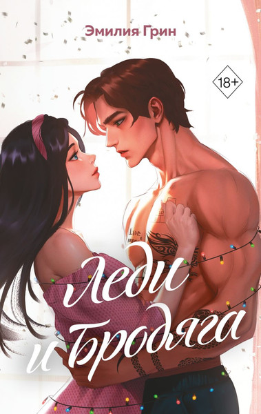 Изображение товара Книга Эксмо Леди и Бродяга, твердая обложка (Грин Эмилия)