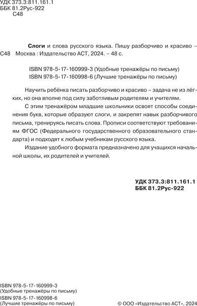 Изображение товара Пропись АСТ Слоги и слова русского языка. Пишу разборчиво и красиво
