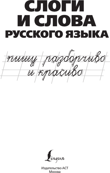 Изображение товара Пропись АСТ Слоги и слова русского языка. Пишу разборчиво и красиво