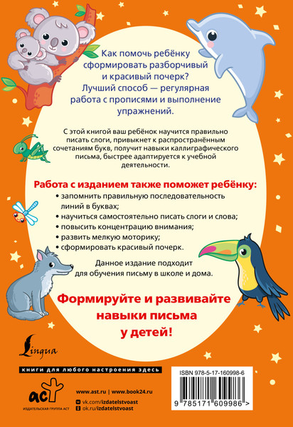 Изображение товара Пропись АСТ Слоги и слова русского языка. Пишу разборчиво и красиво