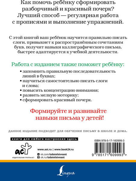 Изображение товара Пропись АСТ Слоги и слова русского языка. Пишу разборчиво и красиво