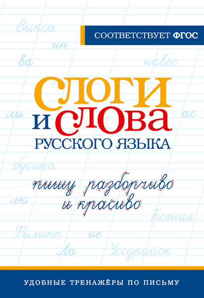 Изображение товара Пропись АСТ Слоги и слова русского языка. Пишу разборчиво и красиво