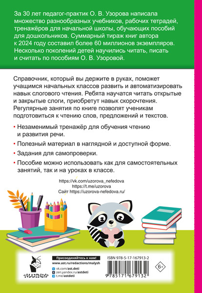 Изображение товара Учебное пособие АСТ Слоговые таблицы. Легкий способ научиться читать, мягкая обложка (Узорова Ольга)