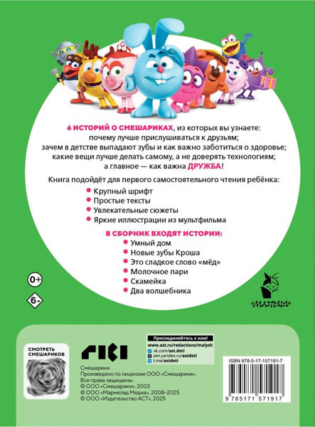 Изображение товара Книга АСТ Смешарики. Лучшие истории про дружбу, мягкая обложка 