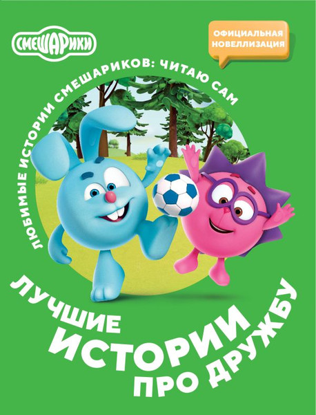 Изображение товара Книга АСТ Смешарики. Лучшие истории про дружбу, мягкая обложка 