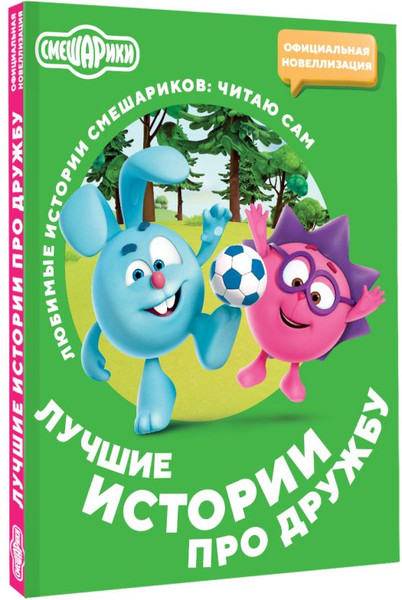 Изображение товара Книга АСТ Смешарики. Лучшие истории про дружбу, мягкая обложка 