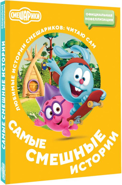 Изображение товара Книга АСТ Смешарики. Самые смешные истории, мягкая обложка