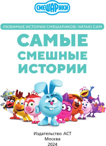 Изображение товара Книга АСТ Смешарики. Самые смешные истории, мягкая обложка