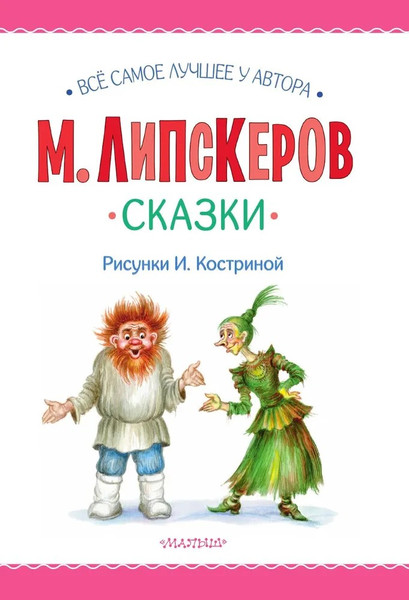Изображение товара Книга АСТ Сказки, твердая обложка (Липскеров Михаил)